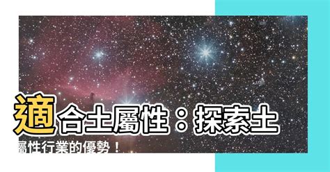 屬土的工作|【八字屬土適合的行業】五行屬土的人生路指引：揭秘。